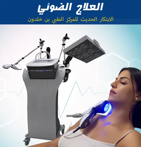 PBM العلاج الضوئي في تونس
