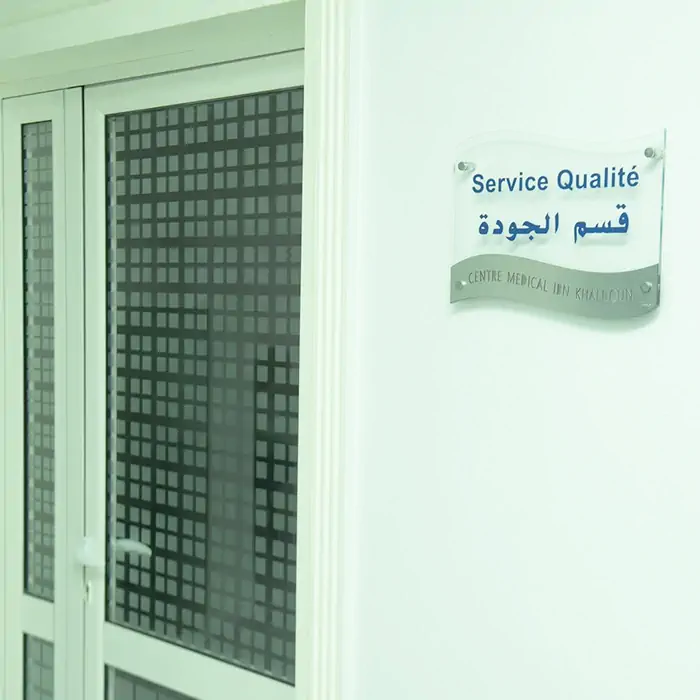 الجودة في المركز الطبي ابن خلدون سوسة تونس